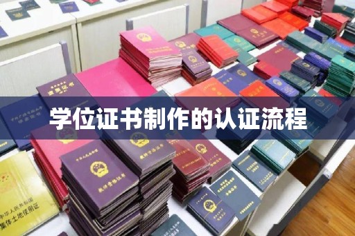 龙里学位证书制作的认证流程