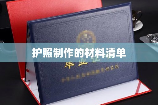 龙里护照制作的材料清单